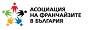 Асоциация на франчайзите в България