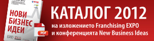 Каталог 2012 на изложението Franchising Expo и конференцията New Business Ideas